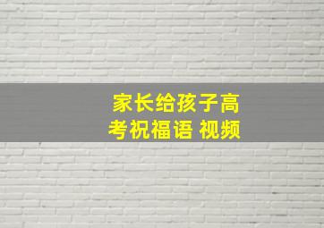 家长给孩子高考祝福语 视频